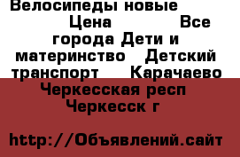 Велосипеды новые Lambordgini  › Цена ­ 1 000 - Все города Дети и материнство » Детский транспорт   . Карачаево-Черкесская респ.,Черкесск г.